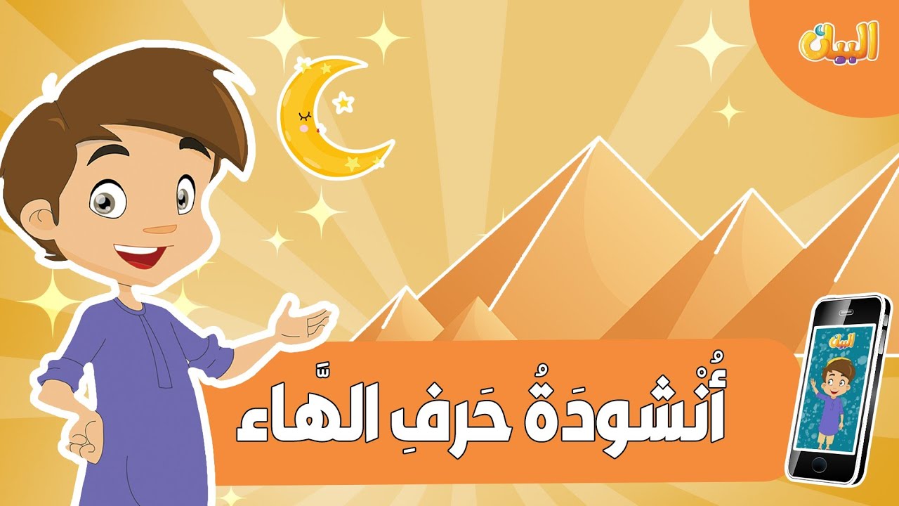 انشودة حرف الهاء للأطفال مع ايقاع | تعلم الحروف العربية بطريقة ممتعة