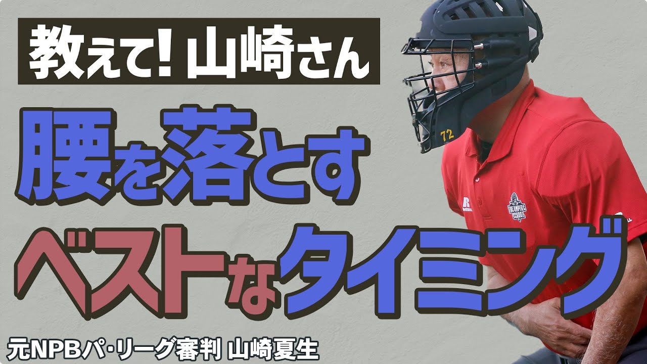 【少年野球審判講座】球審が中腰になるタイミングはいつがベストなの！？ 元NPBパリーグ審判山崎夏生のルール解説！
