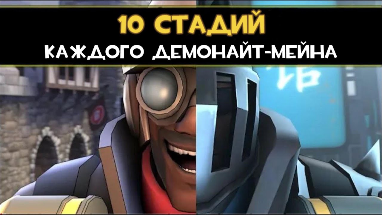 10 Стадий КАЖДОГО Демонайт-Мейна  🤺 | Team Fortress 2