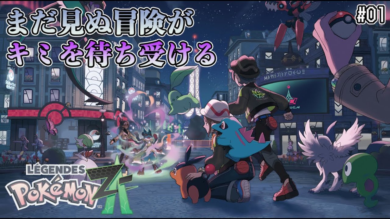 01【ポケモンZA】ポケモンマスターへの道