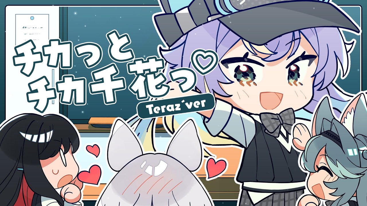 チカっとチカ千花っ♡ 書記舞 Teraź ver / 実Hitomi