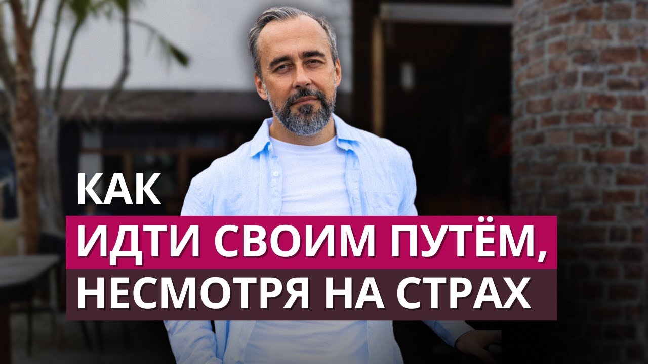 Что делать, если страх мешает жить так, как хочется.