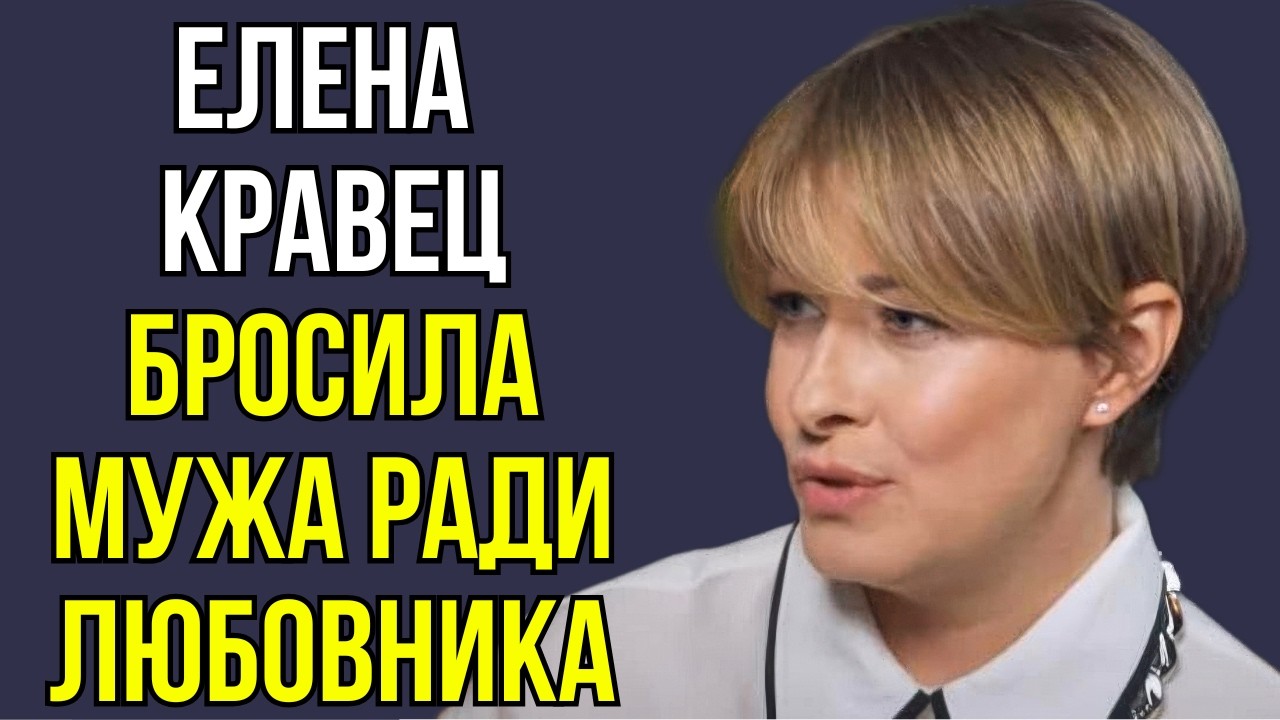Елена Кравец бросила мужа ради любовника