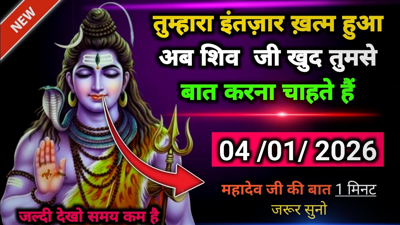 इंतज़ार ख़त्म हुआ अब शिव जी को तुमसे बात करना चाहते हैं.🔱💯💞#today Mahadev ka Sandesh#Har Har Mahadev