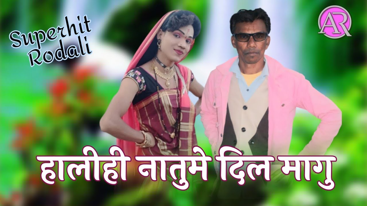 Superhit Rodali ! हालीही नातुमे दिल मागु ! आदिवासी प्रेमी रोडाली ! Raju Gavit Kadvankar