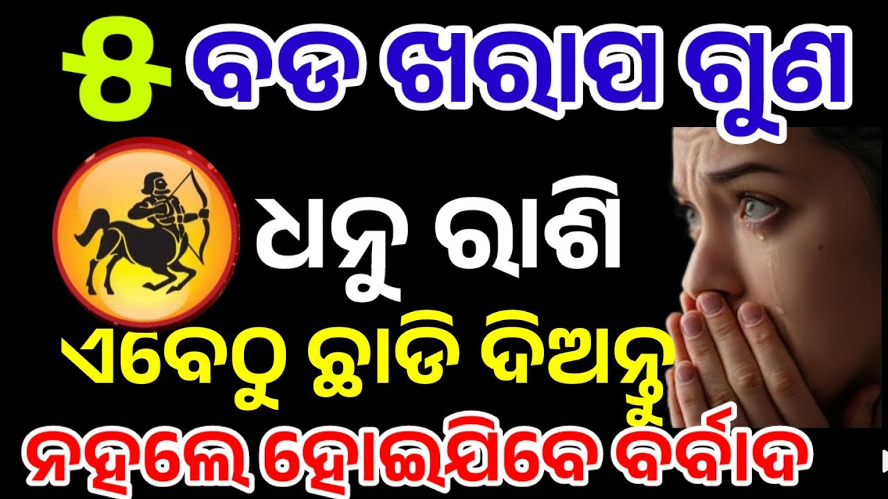 ଧନୁରାଶି ଏହି ୫ଟି ଦୁର୍ଗୁଣ ଛାଡ଼ନ୍ତୁ ନହଲେ ବର୍ବାଦ|DhanuRashi oct2025,Sagittarius RASHIFAL in odia HOROSCPE