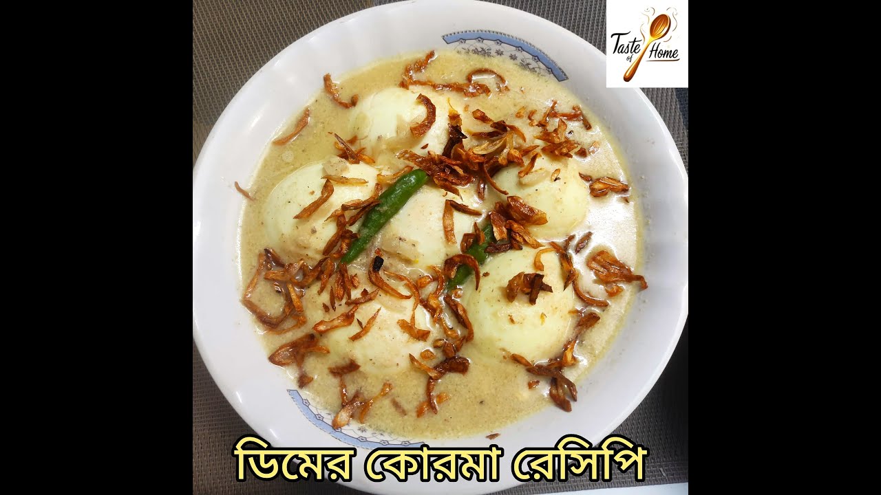 রাজকীয় স্বাদের ডিমের কোরমা রেসিপি | Dimer Korma Recipe | Taste of Home