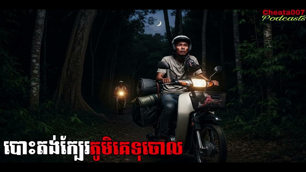 បោះតង់ក្បែរភូមិគេទុកចោល |Cheata007| រឿងខ្មោច#ដំណាលខ្មោច#Ghosts Stories Podcasts#video#horror#movie#