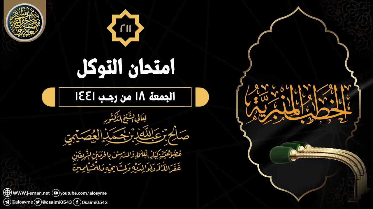 امتحان التوكل | خطبة الجمعة ١٨ رجب ١٤٤١ | الشيخ صالح العصيمي