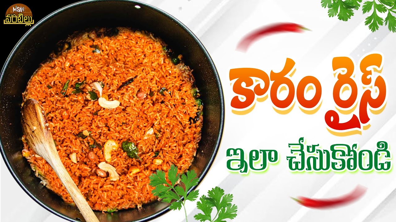 కారం రైస్ ఇలా చేసుకోండి || Misan Vantillu