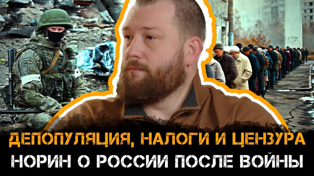 Депопуляция, налоги и цензура: Норин о России после войны | Евгений Норин