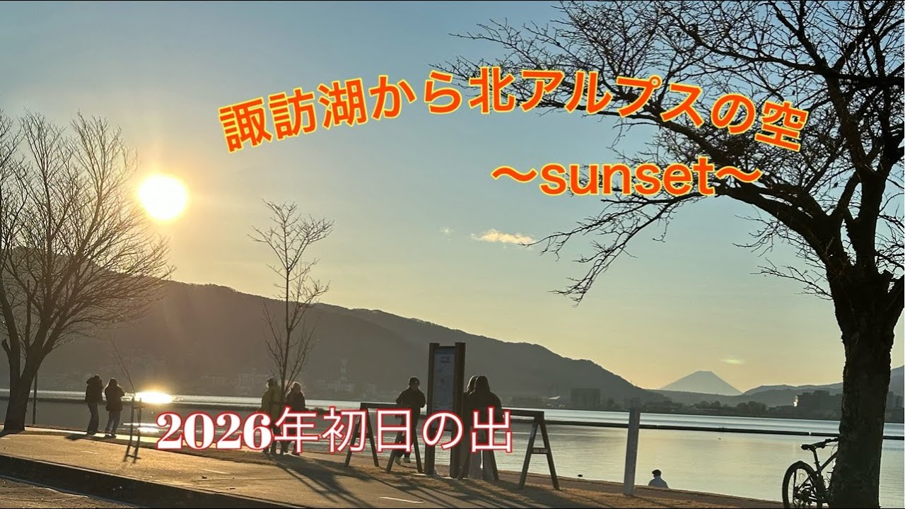諏訪湖から北アルプスの空〜sunset〜2026.2.02