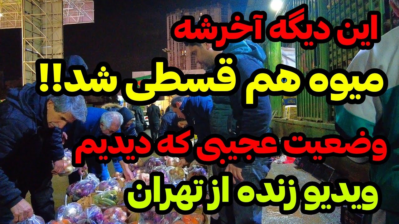 IRAN 2026, Tehran | قسط ۱۸ ماهه برای غذا؟! چیزی نمیگم خودت ببین