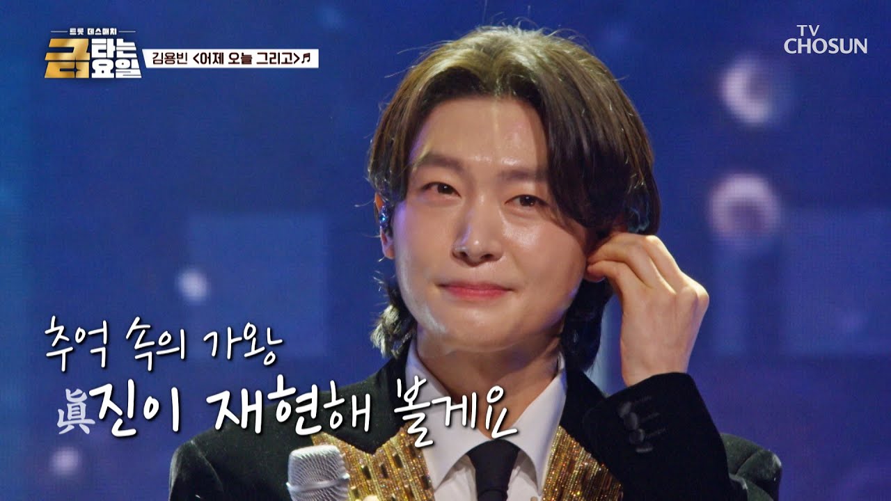 용빈이만 바라볼겁니다🌻 ‘어제 오늘 그리고’♪ 내일도..❣ TV CHOSUN 260109 방송 | [금타는 금요일] 3회 | TV조선