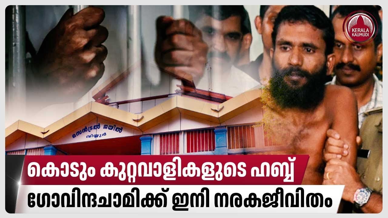 കൊടും കുറ്റവാളികളുടെ ഹബ്ബ്, ഗോവിന്ദചാമിക്ക് ഇനി നരകജീവിതം | Govindachamy | Viyyur Jail | Kerala