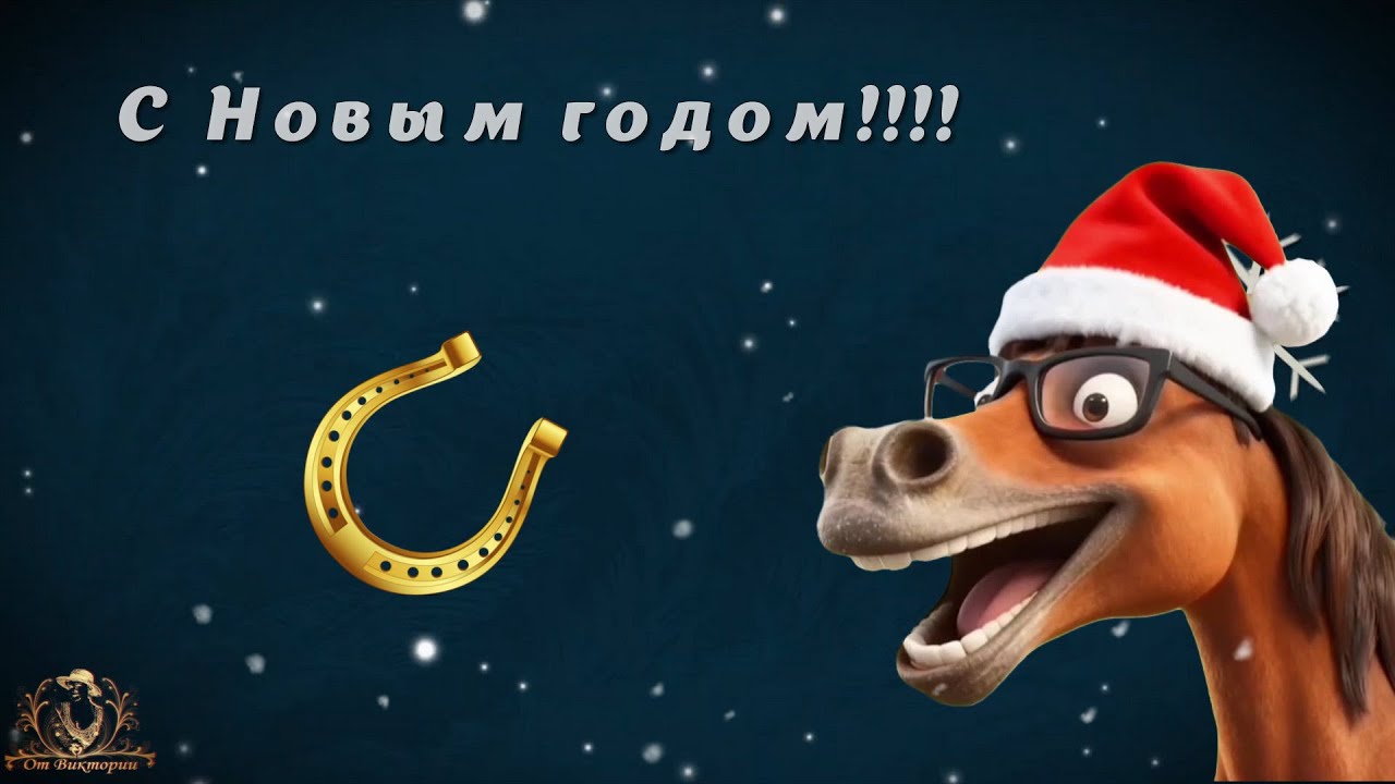 Весёлая лошадка или С НОВЫМ ГОДОМ  Бесплатный проект ProShow Producer.
