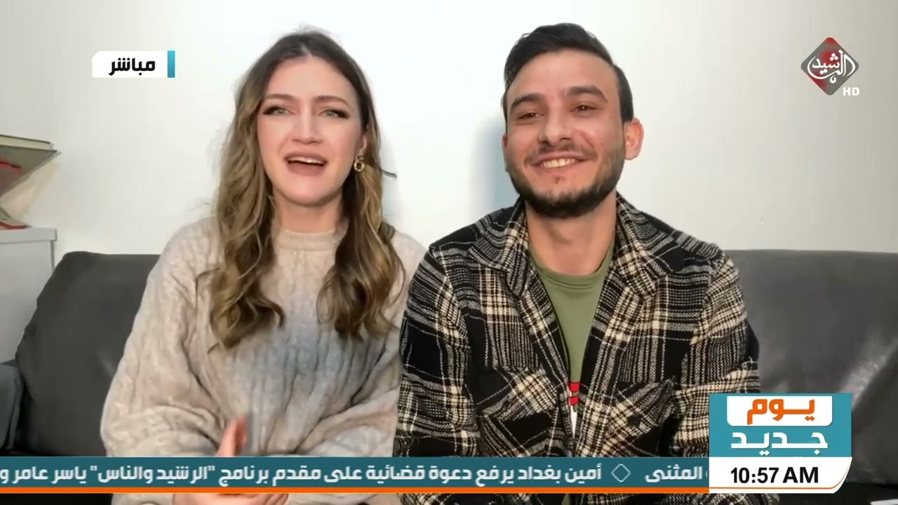 يوم جديد | هشام وسارة .. عراقي و البانية قدما مثالاً للتفاهم والحب رغم اختلاف الثقافات والعادات