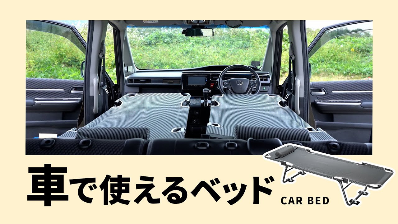 空間を有効活用できる快適な車中泊ベッド！カー用品店が送る「CAR　BED」