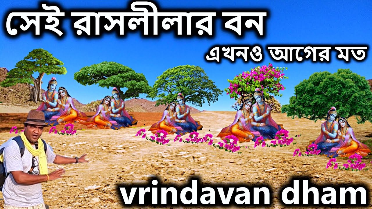 vrindavan, এখনও আগের মত সেই রাসলীলার বন। বৃন্দাবন ভ্রমণ, vrindavan tour কৃষ্ণ লীলা, krishna leela