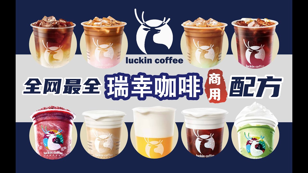 全網最全瑞幸咖啡配方！一次學會10種飲品做法，再也不用等瑞幸發優惠券了！｜萨古的奶茶计划sugar