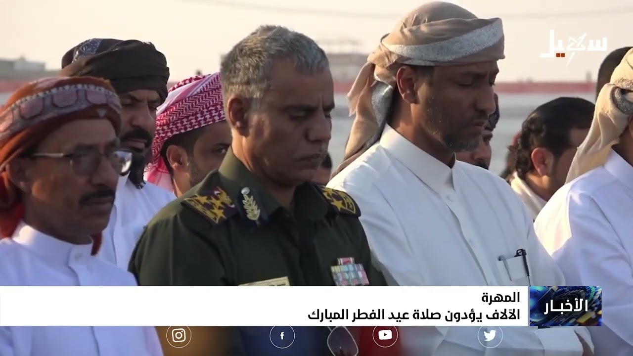 الآلاف يؤدون صلاة عيد الفطر المبارك بالمهرة