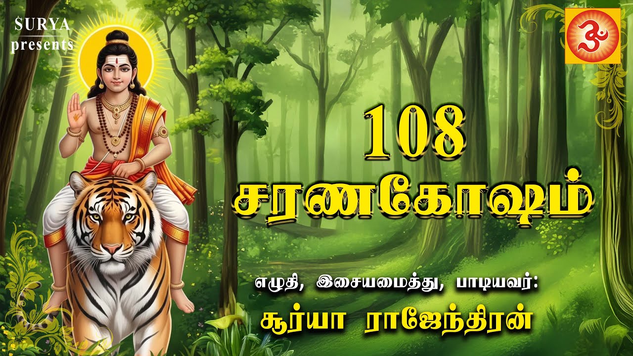 ஐயப்பன் 108 சரணகோஷம் | Ayyappan 108 Saranagosham #samy #ayyapansong #ayyappanmsnthiram  #iyappansong