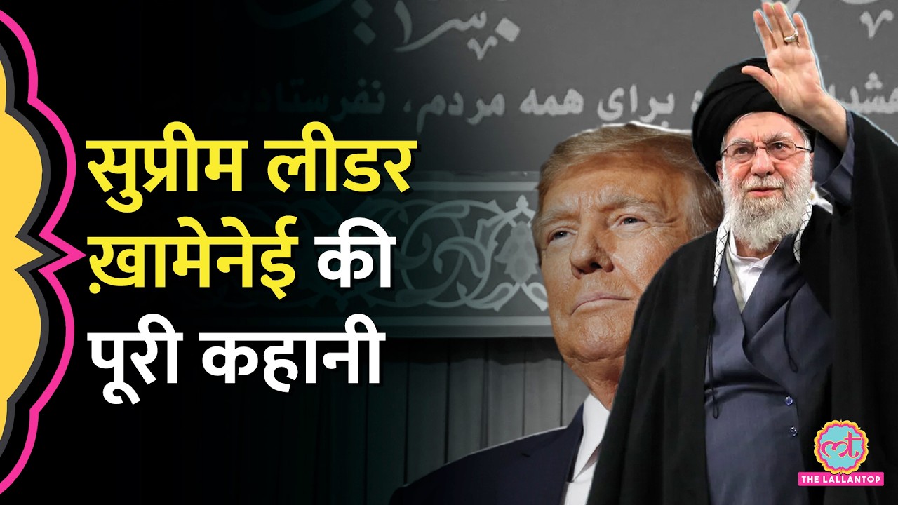 Trump की नाक में दम करने वाले Irani Supreme Leader Ali Khamenei की पूरी कहानी क्या है? US-Iran War