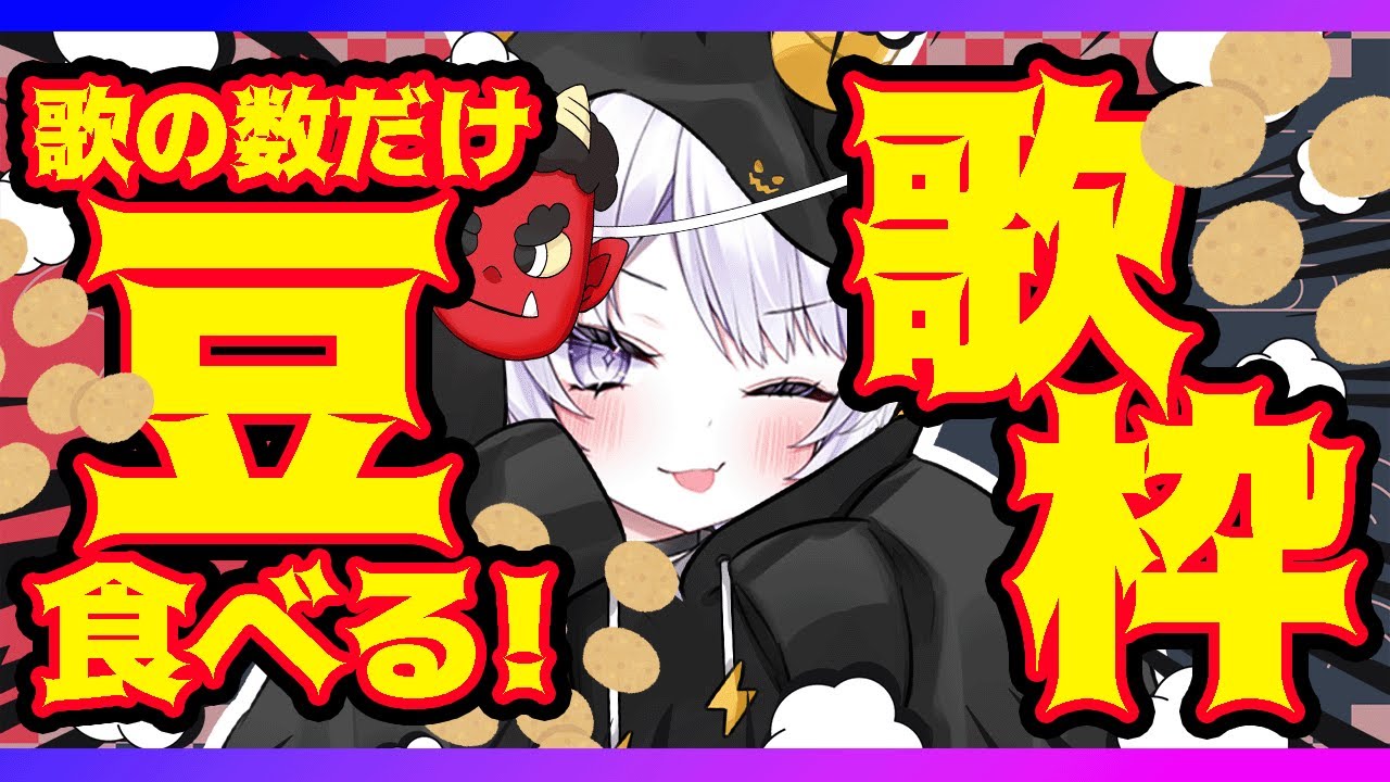 【歌枠】曲の数だけ豆を食べる！節分の日【vtuber｜#羽瑠流ウル】