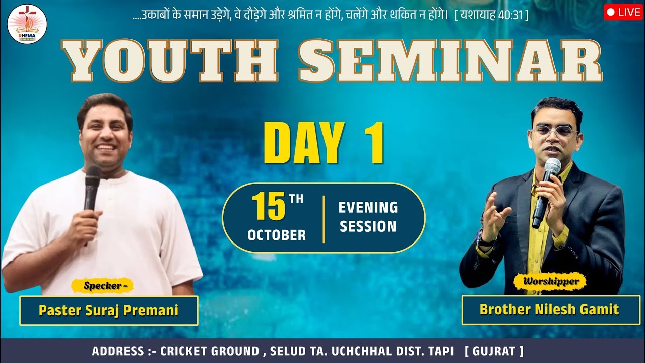 DAY 1 | Youth Seminar 2025 | Paster Suraj Premani Meeting | यूथ सेमीनार सेलुड़ जि.तापी [ गुजरात ]