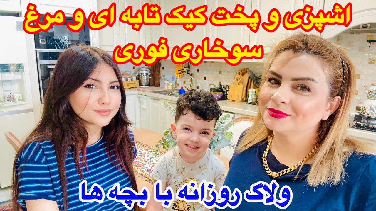 “یه روز با ما تو آشپزخونه | پخت کیک و فیله سوخاری با بچه‌ها❤️