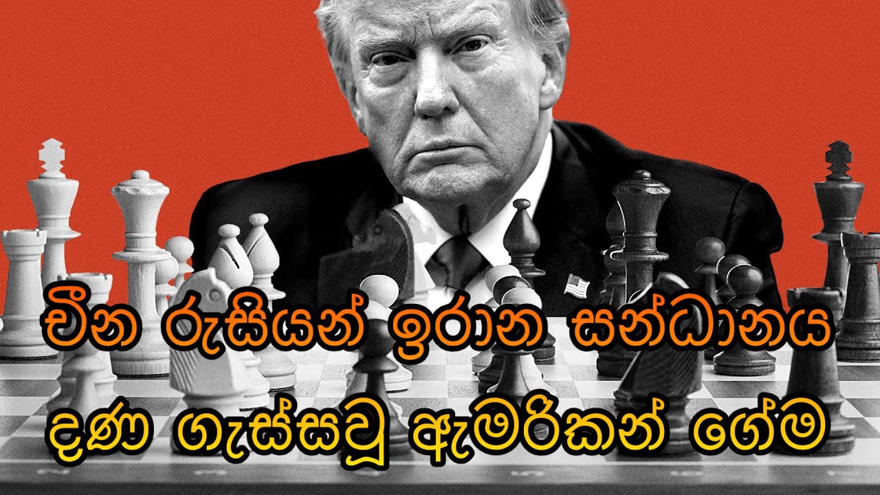 චීන රුසියන් ඉරාන පිළට උණ ගන්වන  ඇමරිකාවේ භූදේශපාලන ගේම් එක