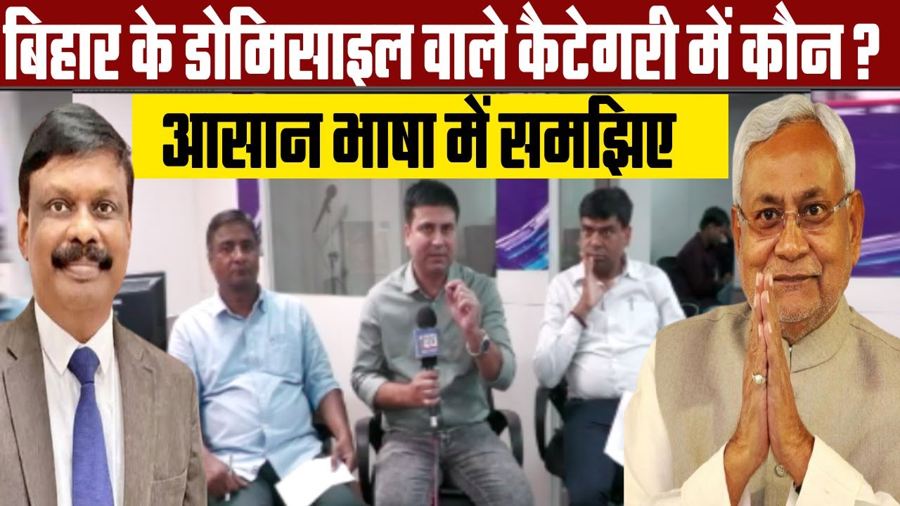 Bihar के Domicile वाले कैटेगरी में कौन? आसान भाषा में समझिए | TRE-4 | STET | TRE-5 | Kashish News