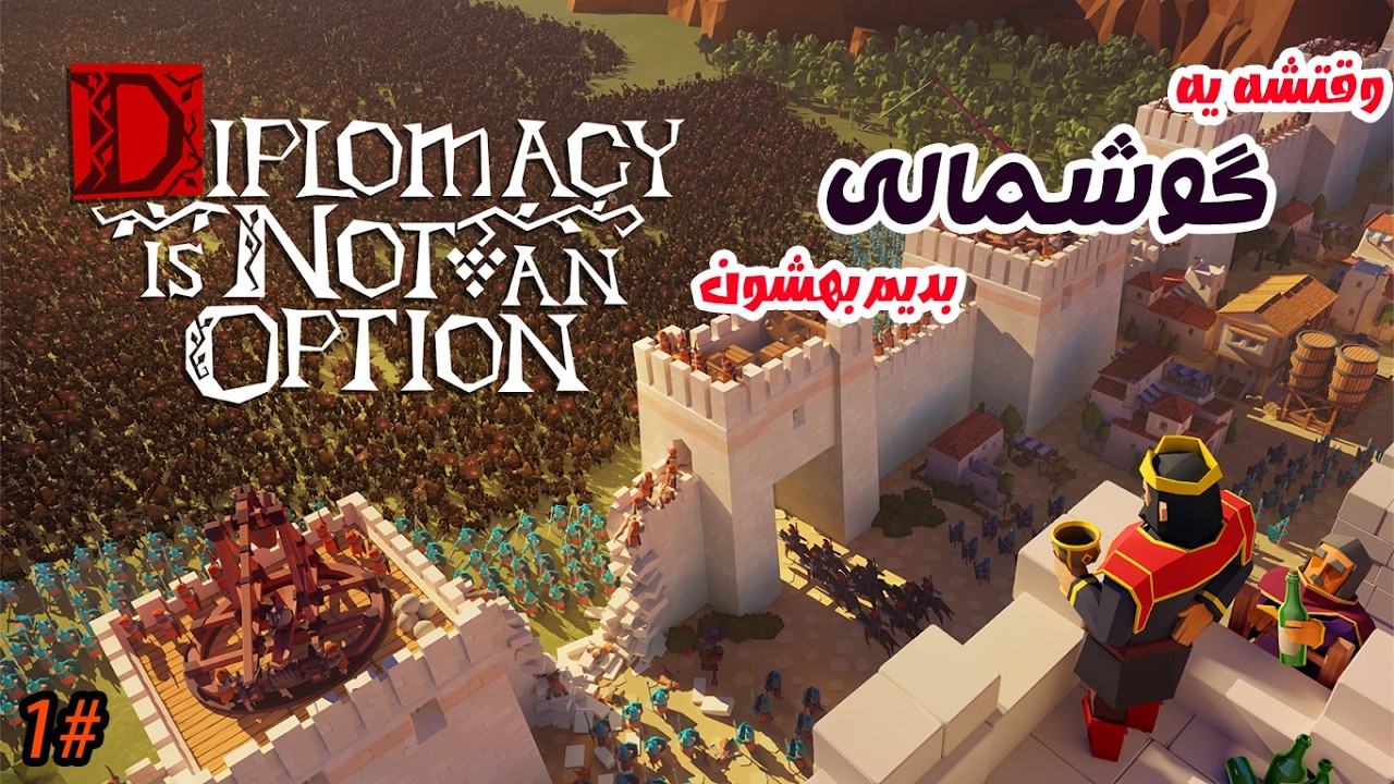 شروع بازی |diplomacy is not an option