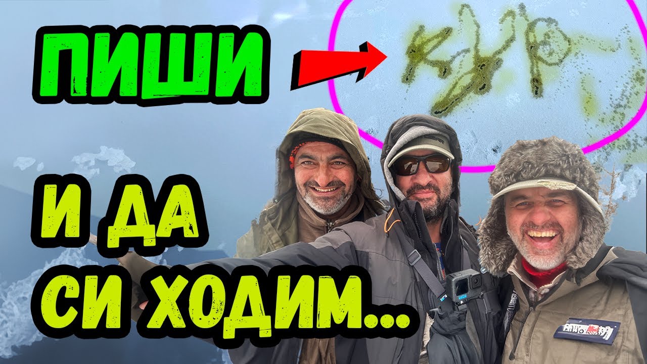 Открихме и закрихме на ДУПКА - МНОГО СМЯХ! Подледен риболов на яз. Алино с Тео и Кърцата