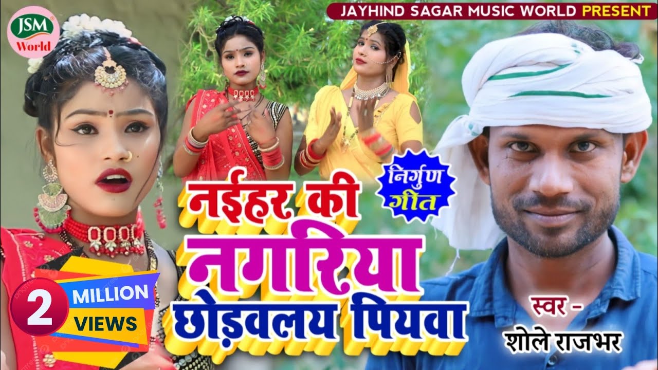 #video | नईहर की नगरिया | #Shole Rajbhar | #Naihar Ki Nagariya | बिदेसिया निर्गुण 2023