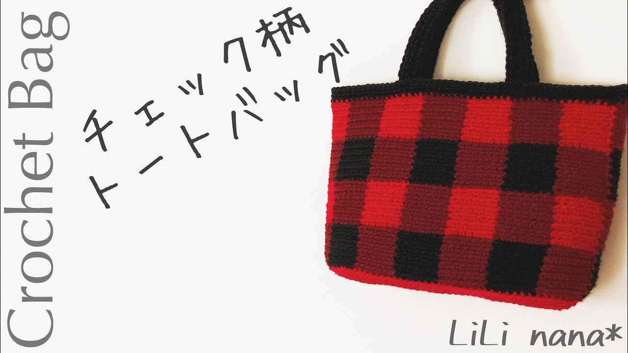【かぎ針編み】チェック柄トートバッグの編み方♪Crochet Bag