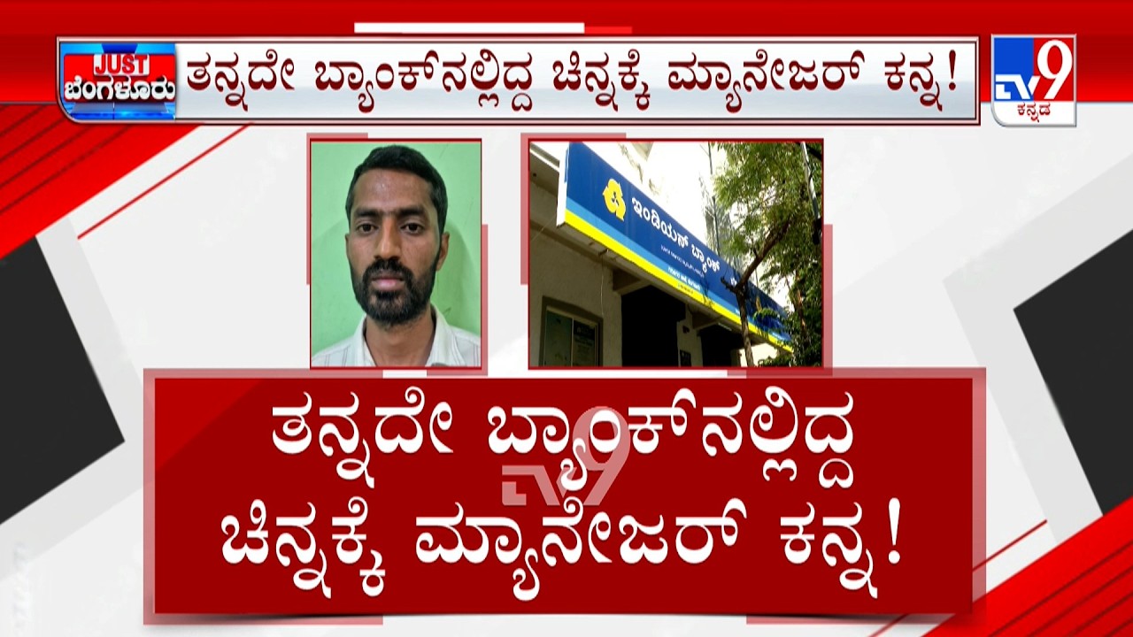 Bank Manager Gold Robbery At Bengaluru: 4 ಕೋಟಿ ಮೌಲ್ಯದ ಬಂಗಾರ ಕಳ್ಳತನ ಬ್ಯಾಂಕ್  ಮ್ಯಾನೇಜರ್ ನಿಂದಲೇ ಕೃತ್ಯ