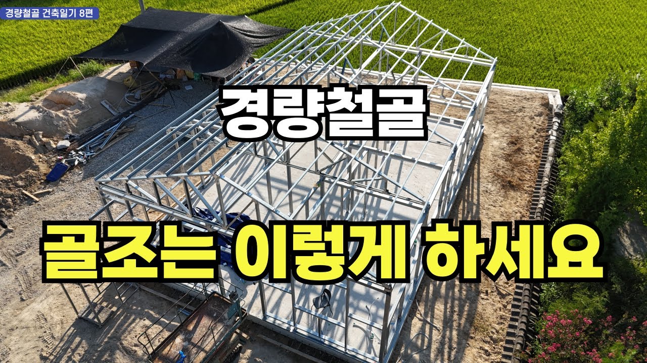 철콘 부럽지 않은 튼튼한 경량철골주택 골조 만들기(경량철골주택 건축일기 8편)