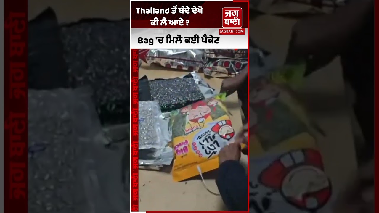 Thailand ਘੁੰਮਣ ਗਏ ਬੰਦੇ ਦੇਖੋ ਕੀ ਲੈ ਆਏ ? Airport 'ਤੇ ਚੜ੍ਹ ਗਏ ਅੜਿੱਕੇ, Bag 'ਚ ਮਿਲੋ ਕਈ ਪੈਕੇਟ