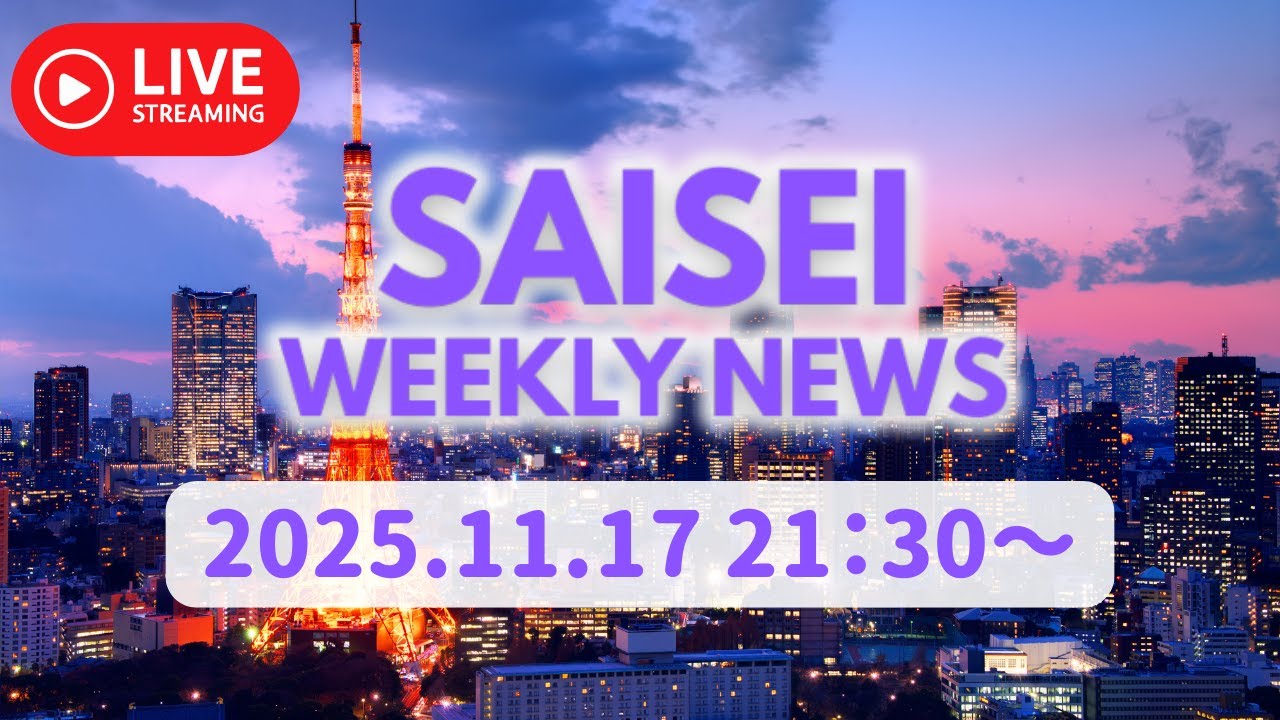 SAISEI WEEKLY NEWS (2025.11.17)