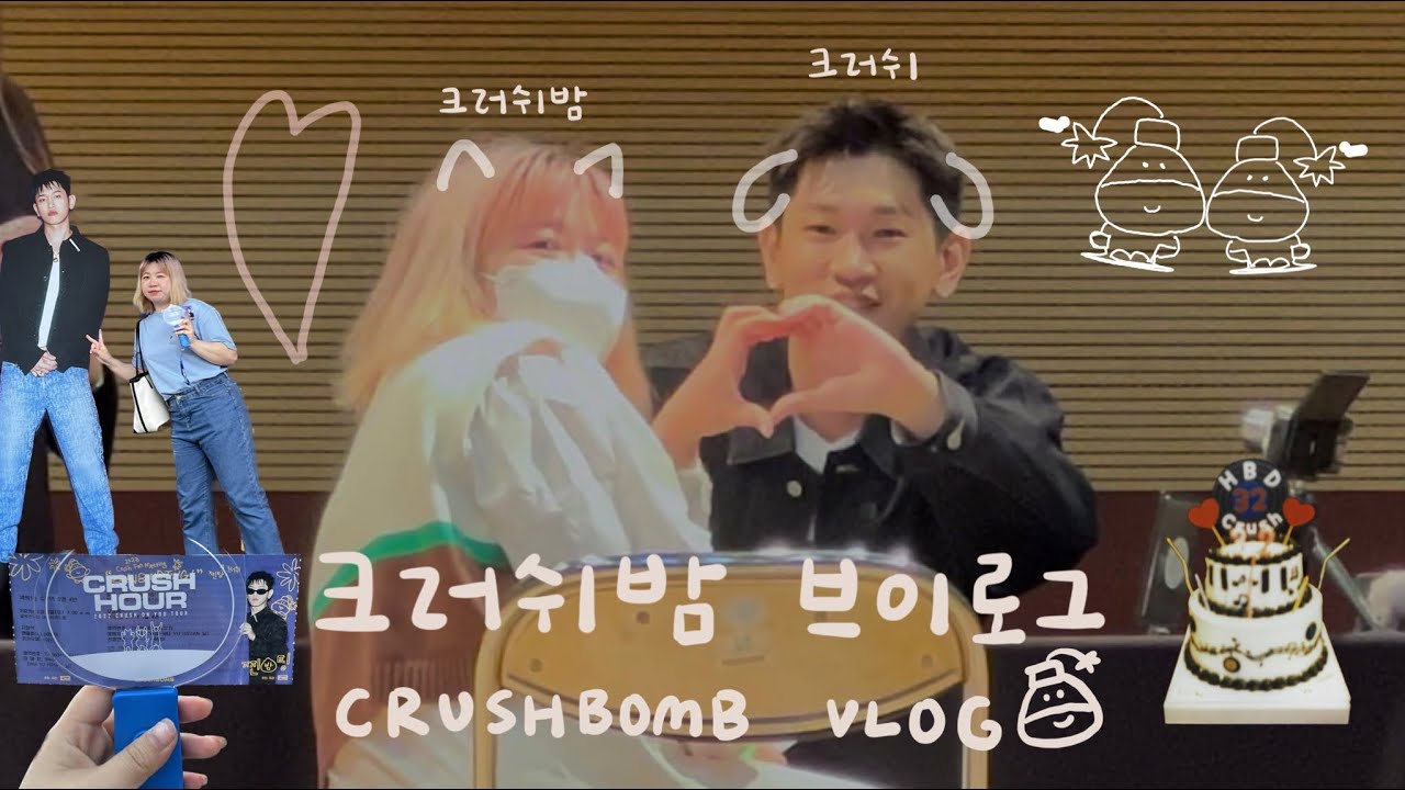 쉬밤로그｜크러쉬 팬사인회✍️、데뷔 10년차 첫 팬미팅🌰、ZZINBOMBTING、크러쉬밤 브이로그
