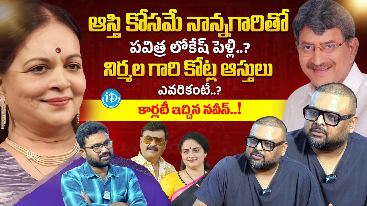 Actor Naresh Son Naveen Interview | Pavitra Lokesh | Vijaya Nirmala | Telugu Interviews