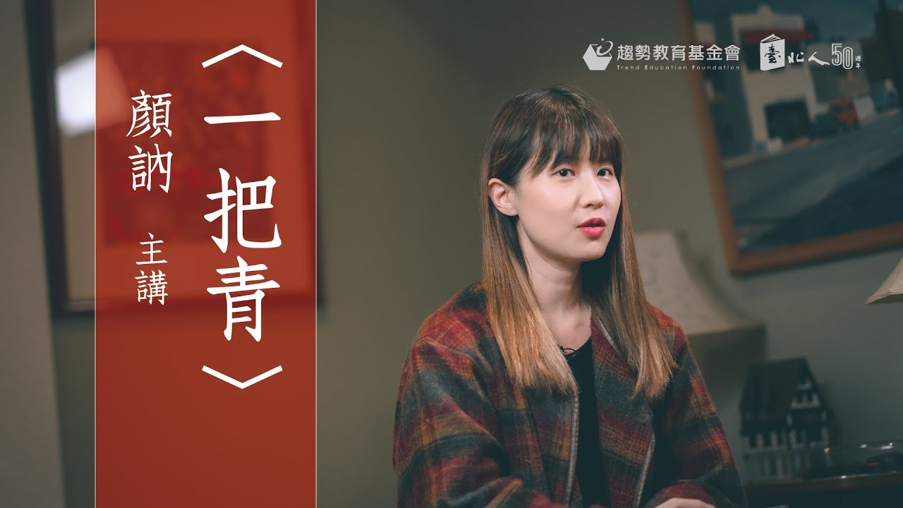 白先勇《臺北人》線上賞讀7 -〈一把青〉，顏訥主講