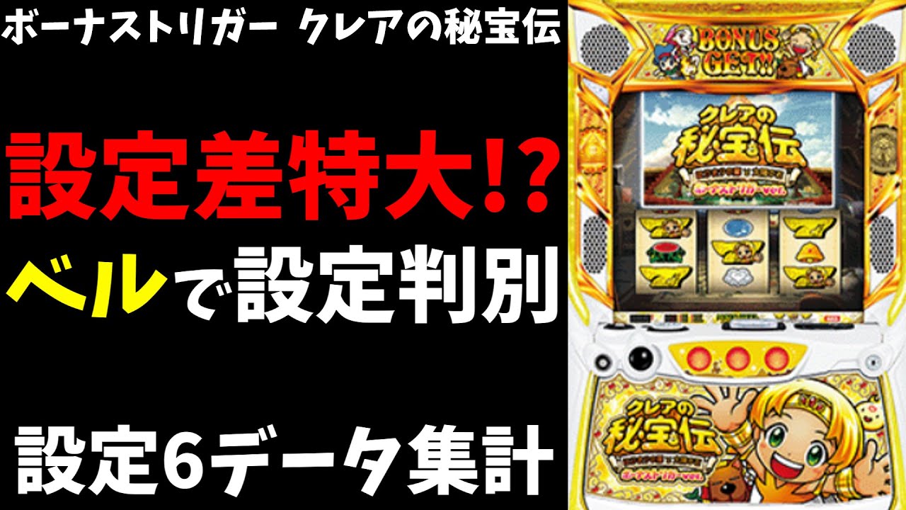 【クレアの秘宝伝】設定判別は簡単!?　設定6データ集計【スマスロ、スロット、ボーナストリガー】