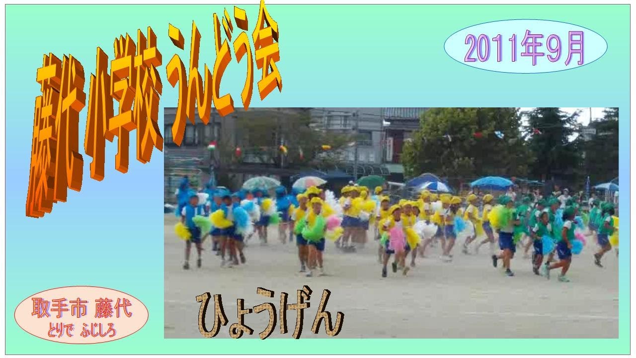 ふじしろ小学校うんどうかい2011年　⑩ひょうげん（ダンス）