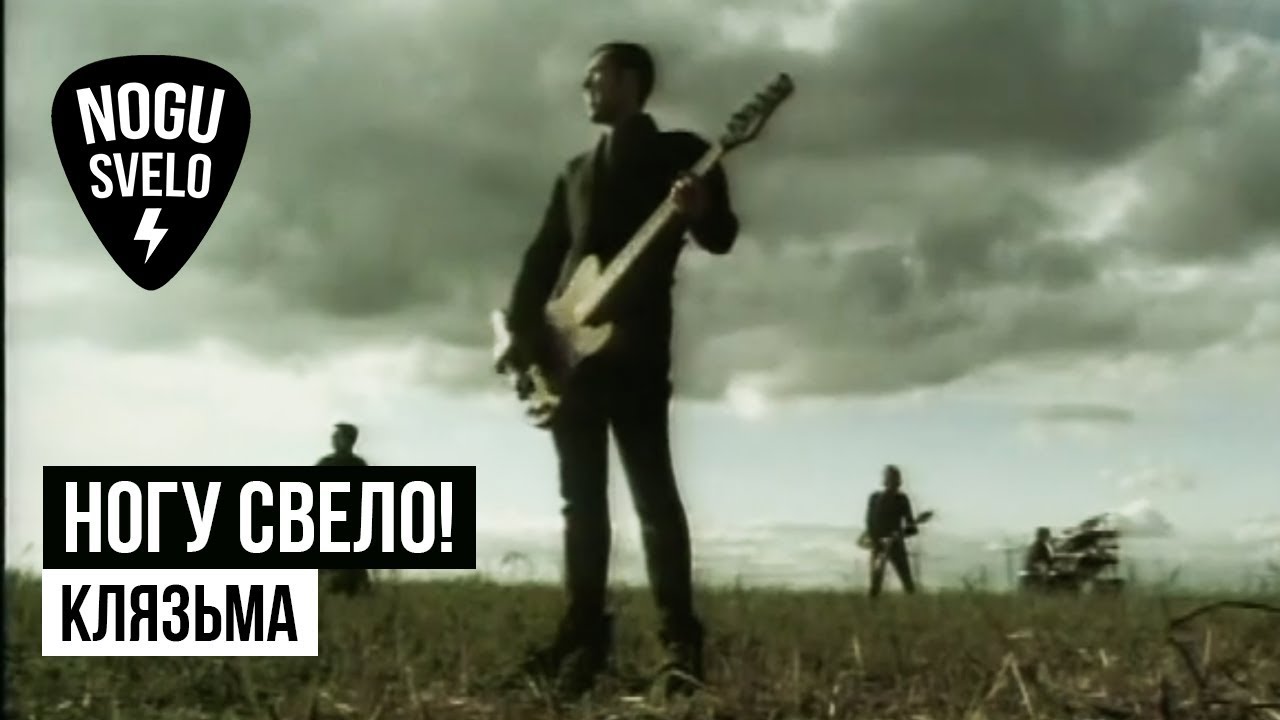 Ногу Свело! - Клязьма