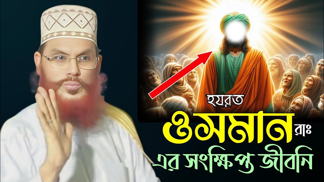 হযরত ওসমান রাঃ এর সংক্ষিপ্ত জীবনি।। আল্লামা দেলোয়ার হোসেন সাঈদি Dalwar Hossain Saidi 2025