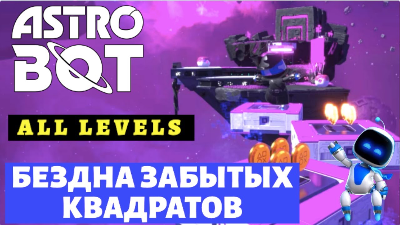 ASTRO BOT – Бездна Забытых Квадратов | Прохождение ВСЕХ уровней + ВСЕ камео-боты