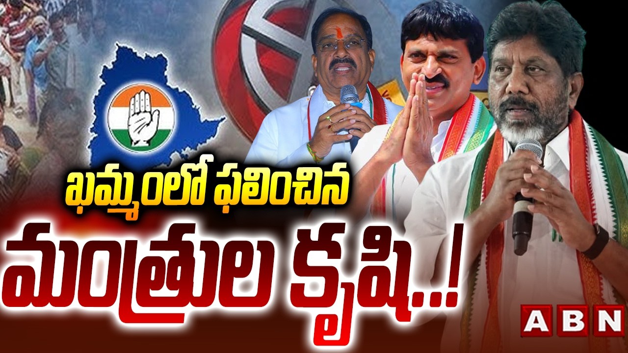 ఖమ్మం లో ఫలించిన మంత్రుల కృషి.! | Congress Grand Victory in Khammam Municipal Elections | ABN