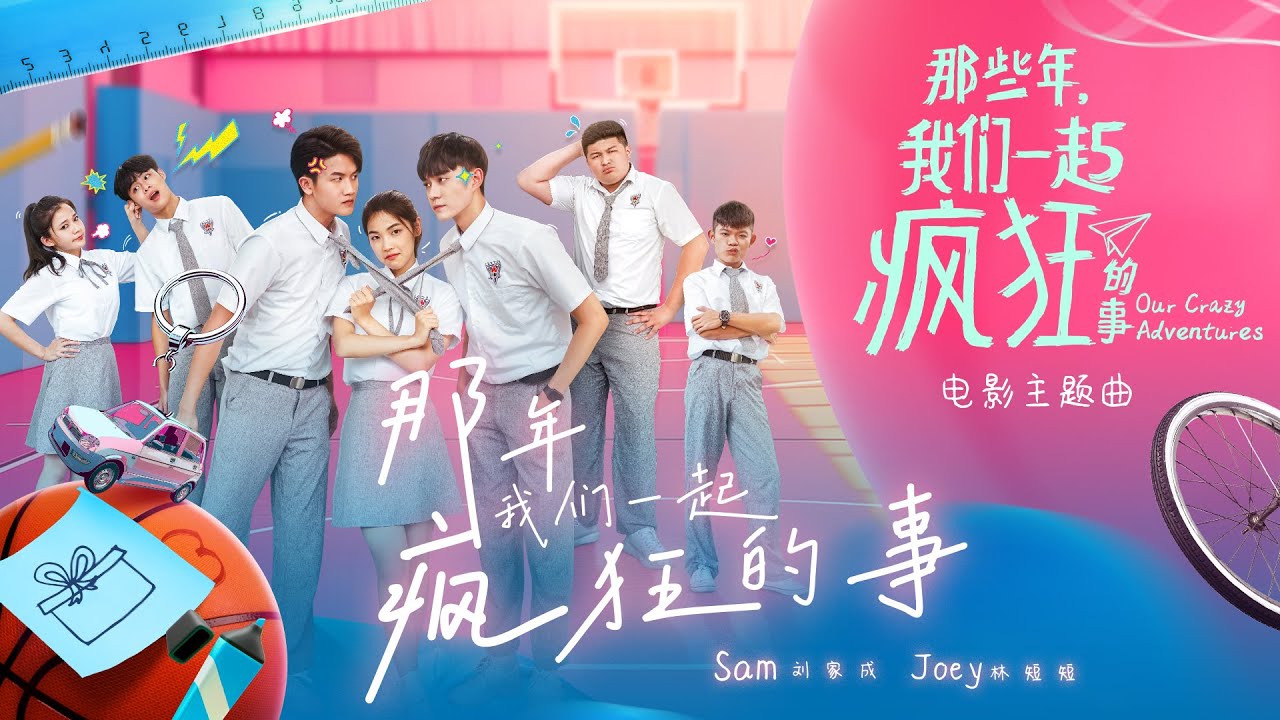Joey 林短短 & Sam 刘家成【那年，我们一起疯狂的事】-《那些年，我们一起疯狂的事》电影主题曲官方MV